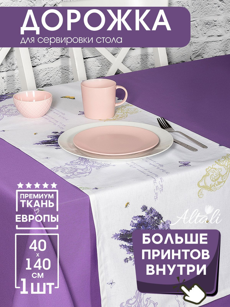 Дорожка на стол Прованс 40х140 см, 798-2025/1 / Altali #1