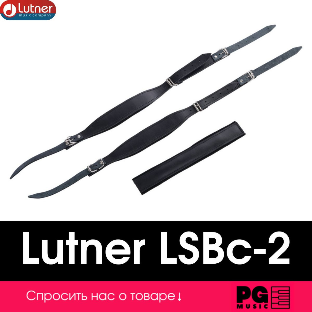 Комплект ремней для детского баяна, аккордеона Lutner LSBc-2 #1