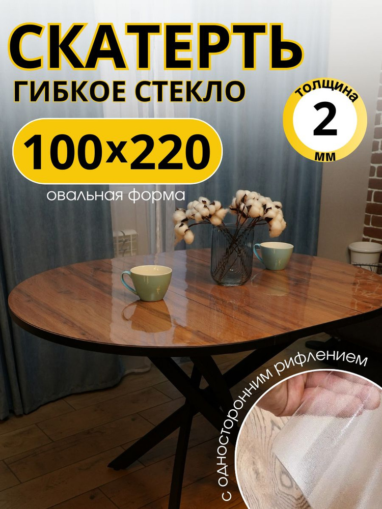 Гибкое жидкое стекло EVKKA овал 100х220 см толщина 2мм #1