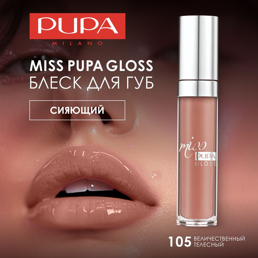 PUPA Блеск для губ MISS PUPA GLOSS №105, величественный телесный #1