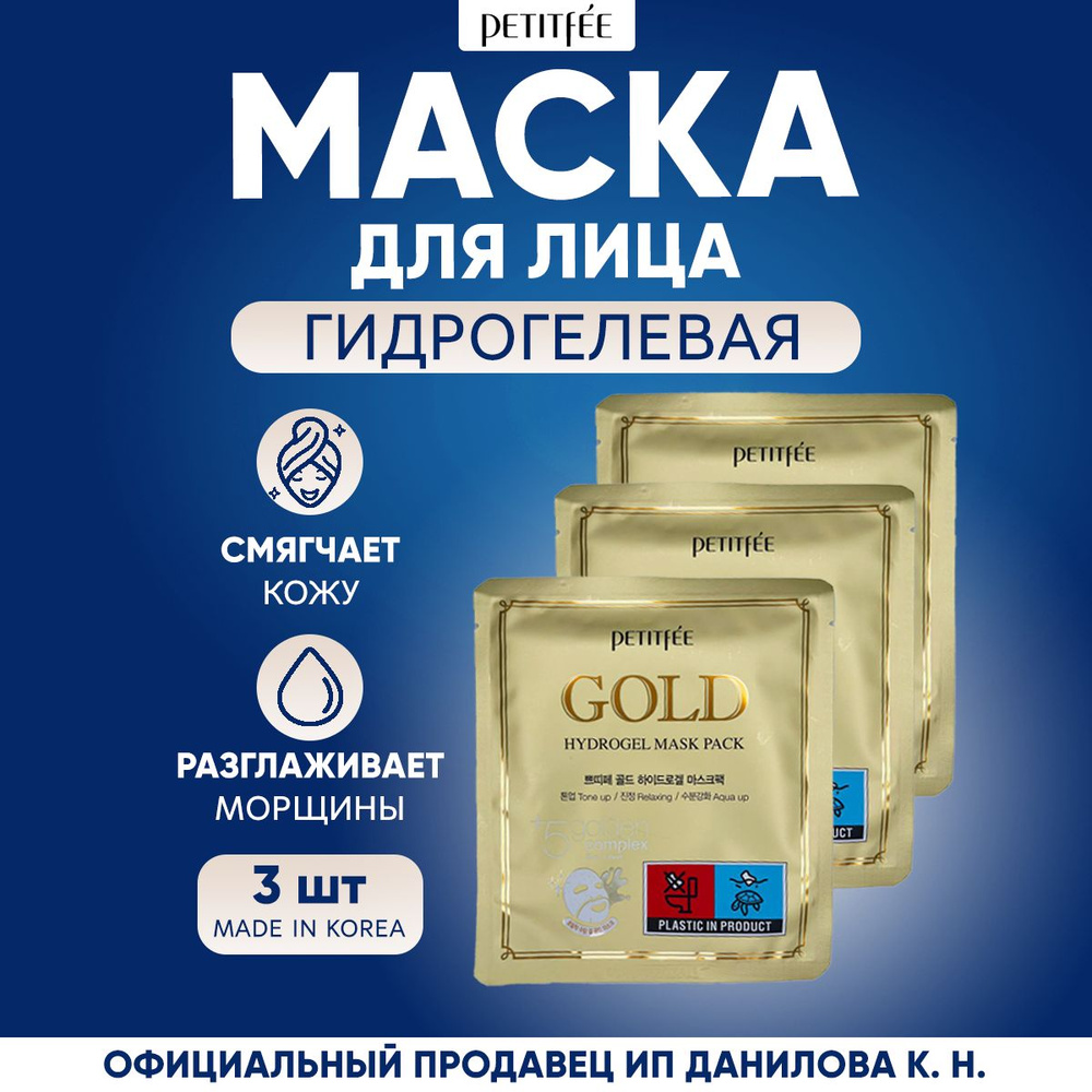 Petitfee Маска корейская для лица гидрогелевая c золотом Gold Hydrogel Mask Pack, 3шт  #1