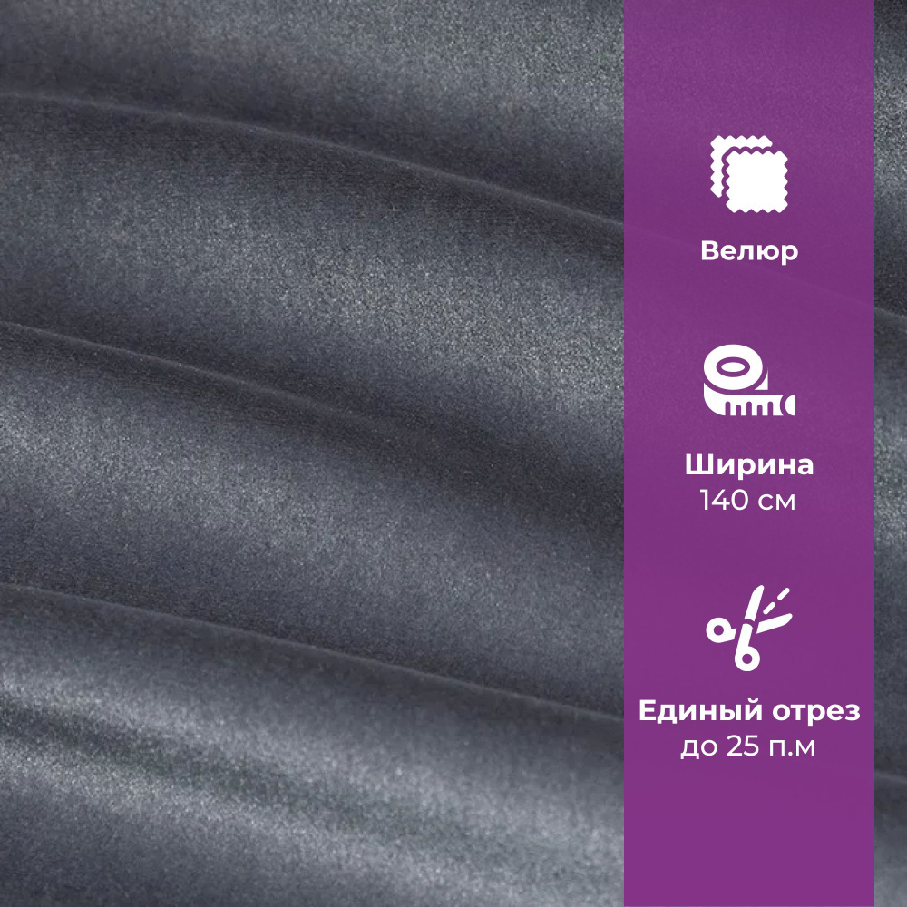 Ткань мебельная отрезная, велюр, AMETIST PRIMA dark grey, цена за 1 п.м. ширина 140 см  #1