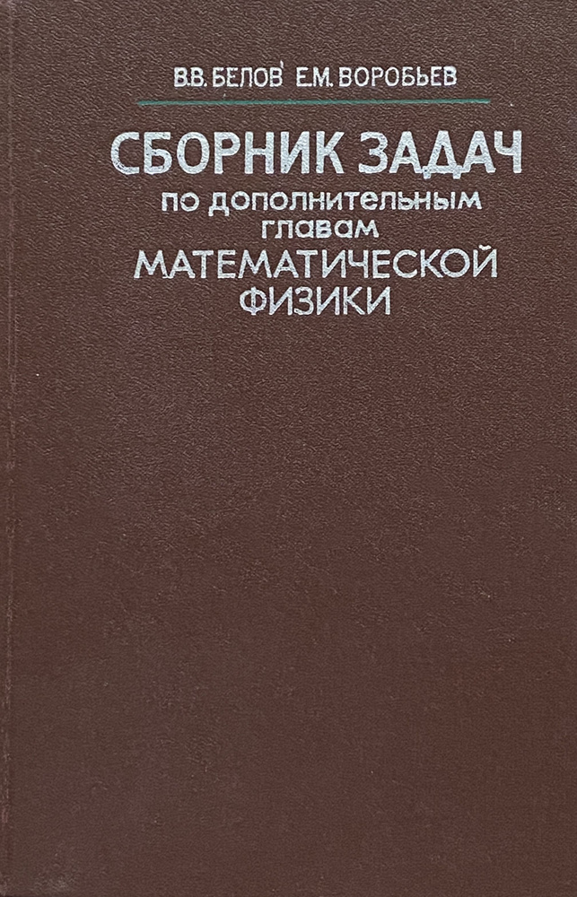 Сборник задач по дополнительным главам математической физики | Белов Владимир Владимирович, Воробьев #1