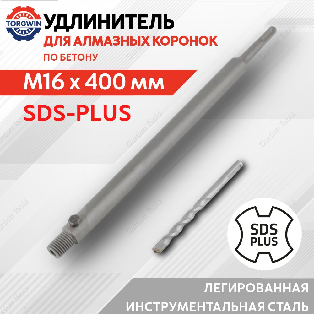 Удлинитель для коронки M16 x 400 мм переходник SDS-PLUS #1