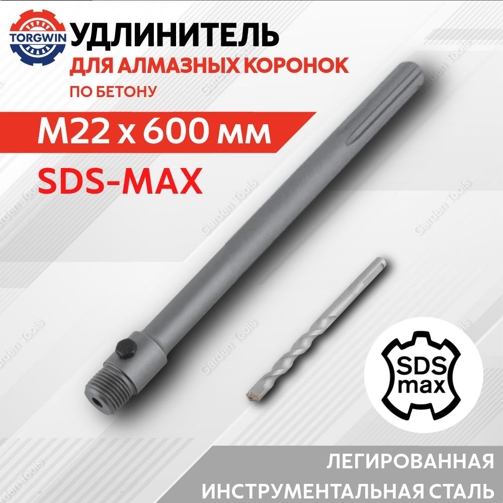 Удлинитель для коронки M22 x 600 мм переходник SDS-MAX #1