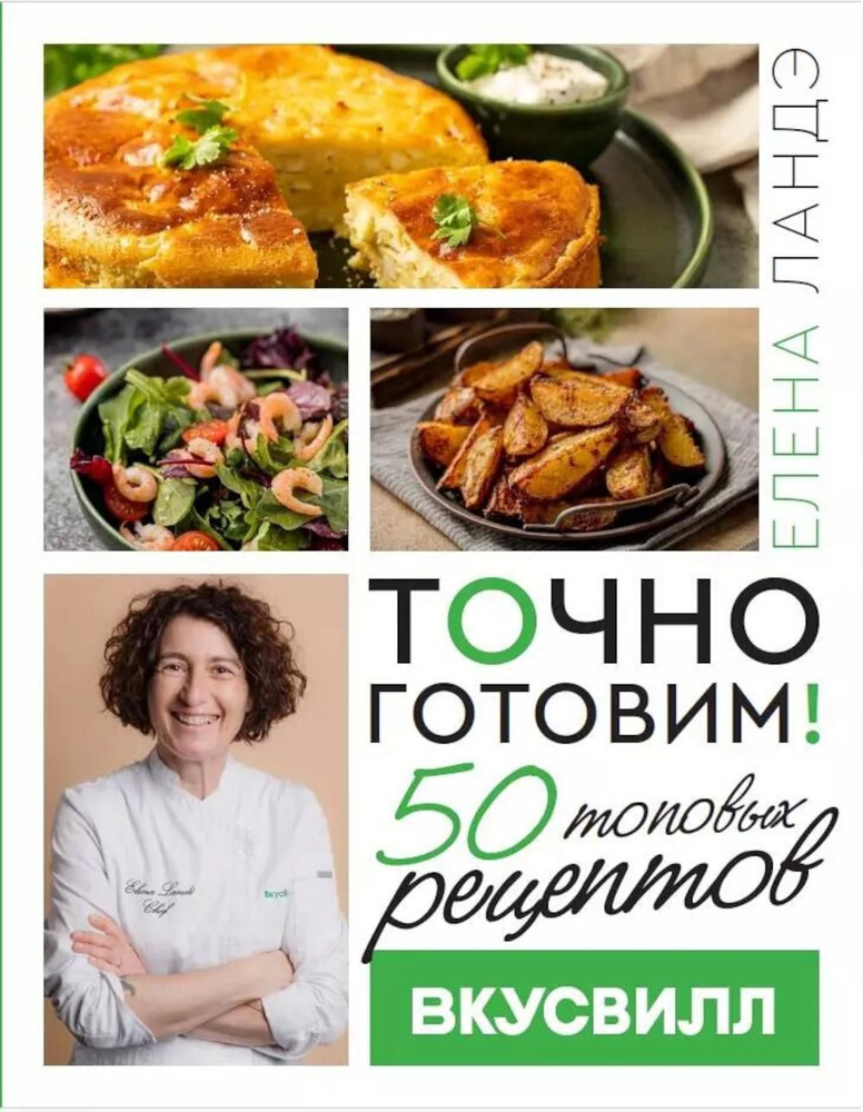 Точно готовим! 50 топовых рецептов Вкусвилл #1