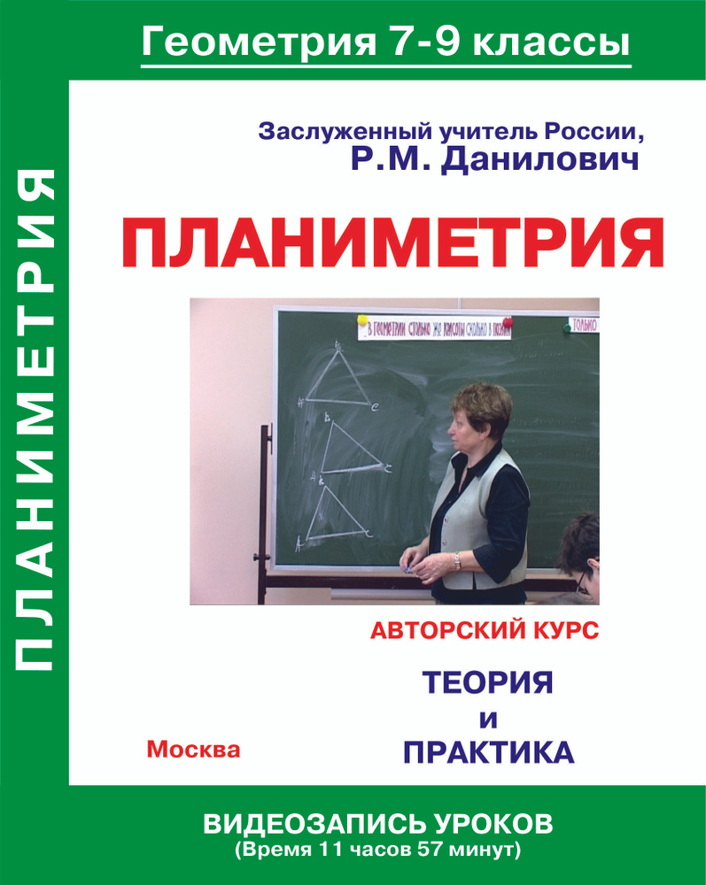 Планиметрия. Теория и практика (геометрия 7-9 классы от Данилович Р.М., Заслуженного учителя РФ)  #1