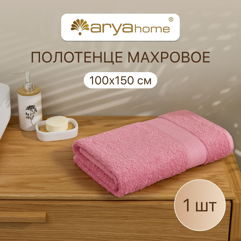 Полотенце банное большое махровое для ванны 100х150 Miranda Soft Сухая Роза  #1