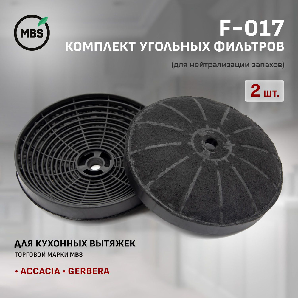 F-017 Комплект угольных фильтров для GERBERA #1