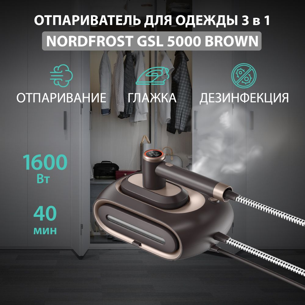 Отпариватель NORDFROST GSL 5000 BROWN, 2в1, цвет капучино #1