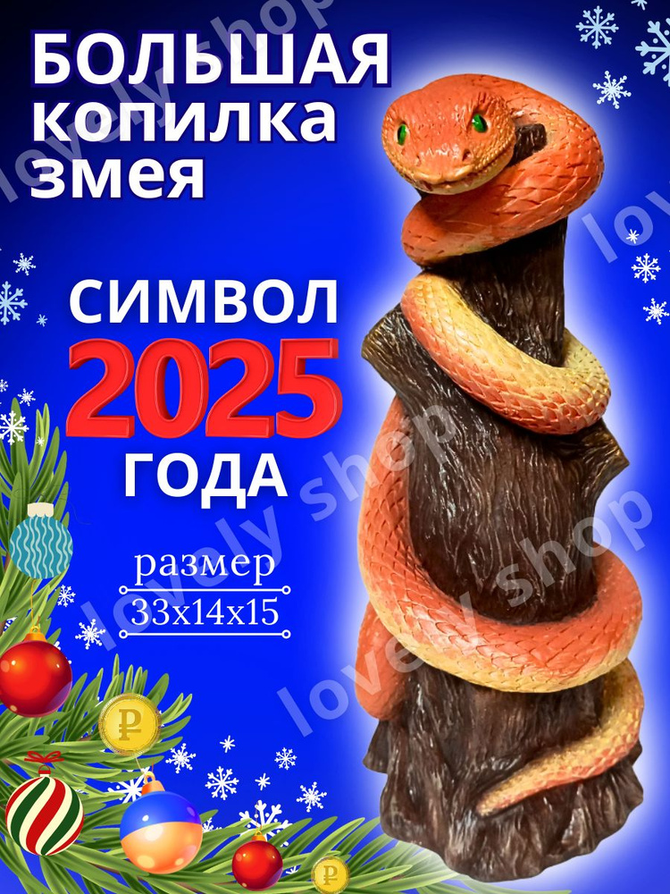 Копилка для денег "Змея Символ 2025 года", 15х33 см, 1 шт #1