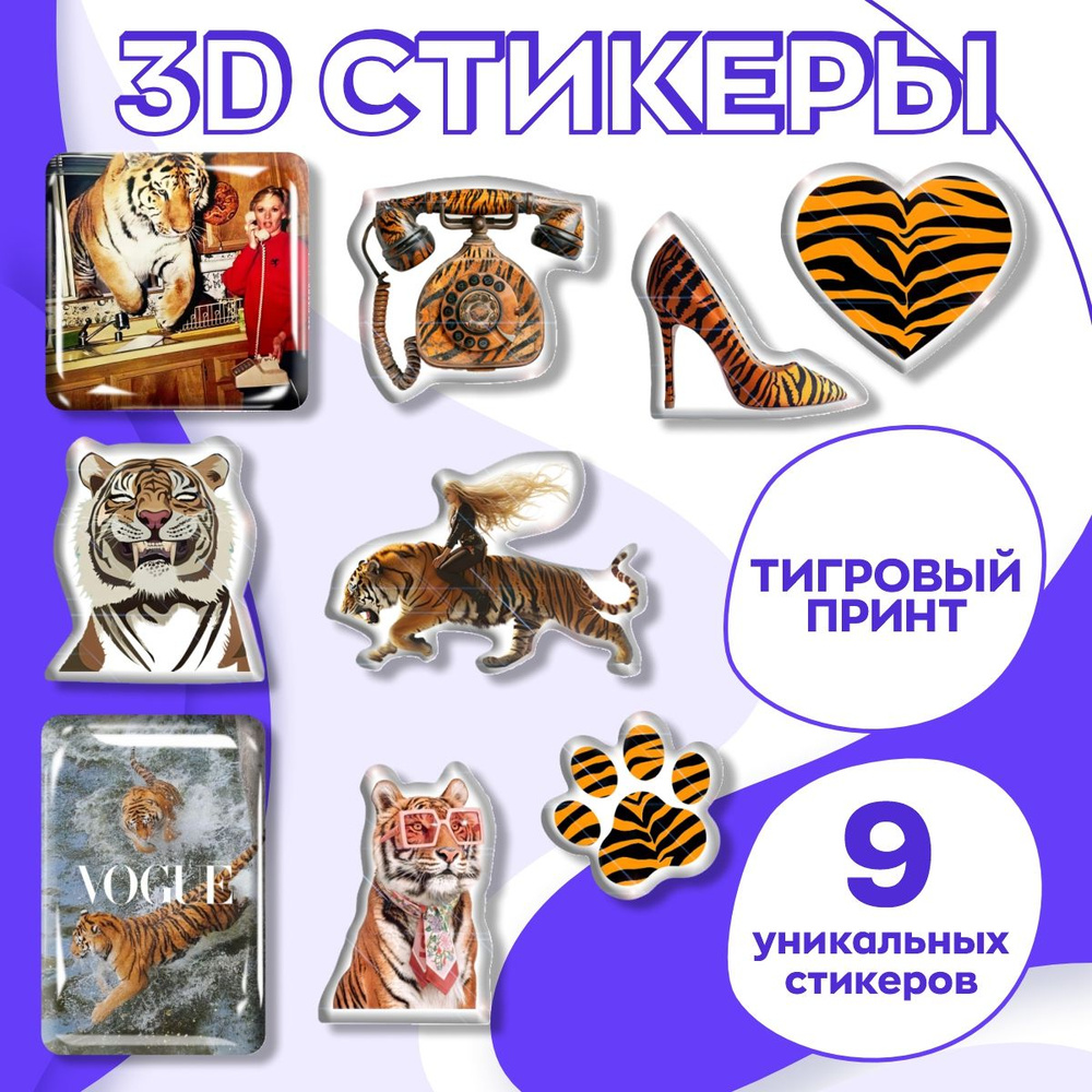 3д стикеры Тигровый принт на телефон. Наклейки 3d обьемные тигр набор 9 шт  #1