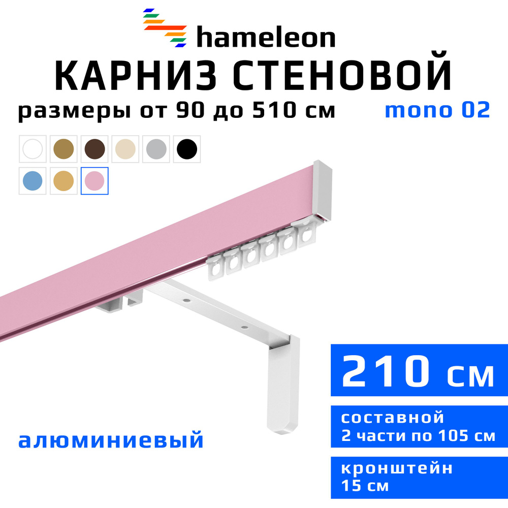 Карниз для штор 210см hameleon mono (хамелеон моно) однорядный стеновой, розовый, алюминий, металл, гардина, #1