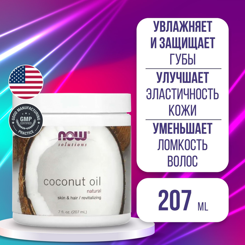 Кокосовое масло 207 мл, Now Coconut Oil Pure 7 oz, Увлажняет и питает кожу, волосы, ногти  #1