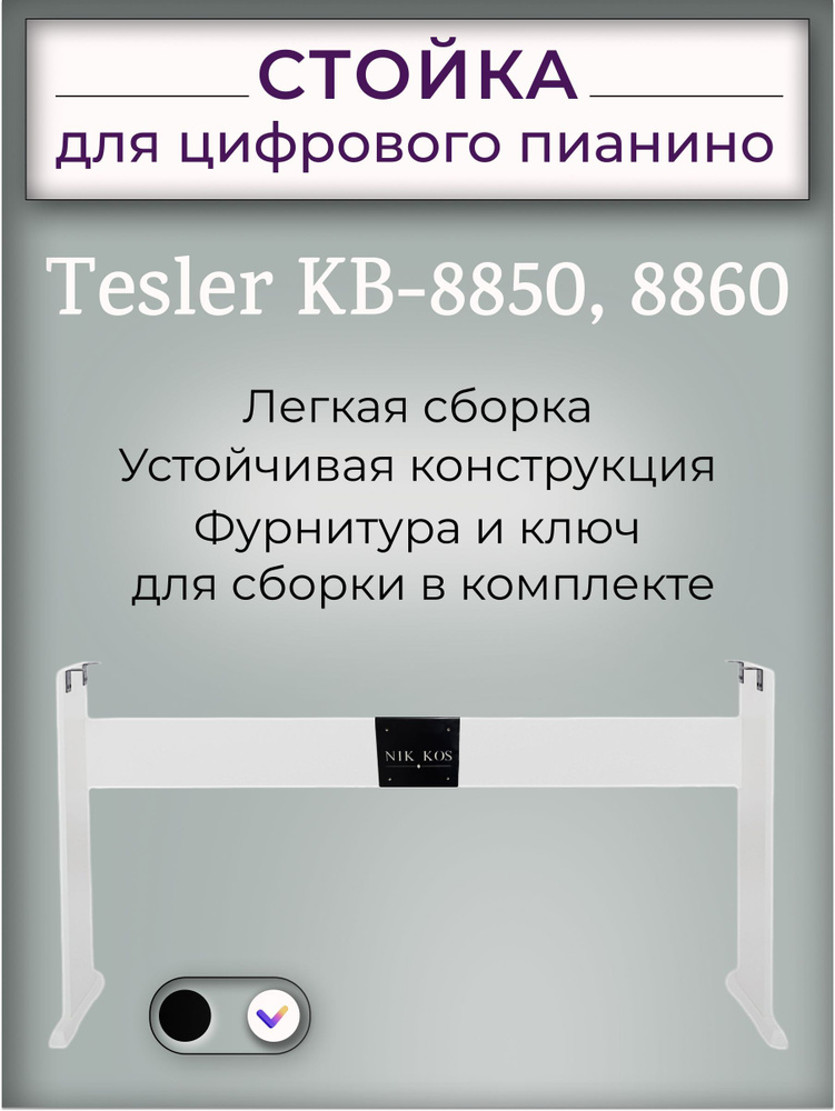 Стойка KB-8850W для цифрового пианино TESLER KB-8850, 8860 белая #1