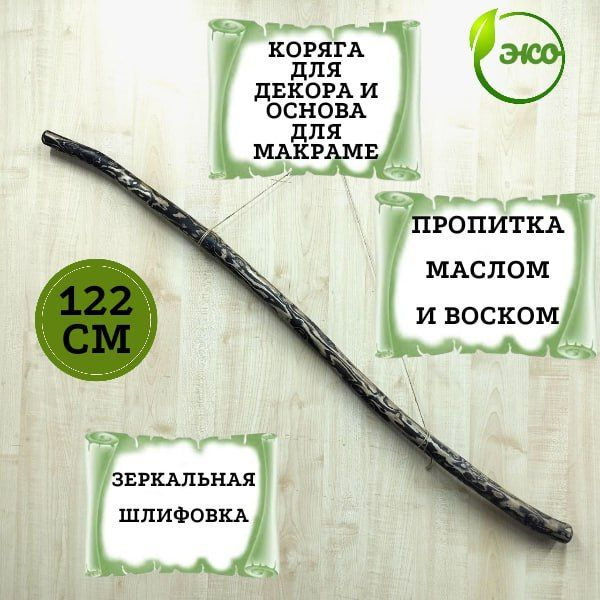 Коряга для декора и основа для макраме 122 см. Палка для макраме и панно.  #1