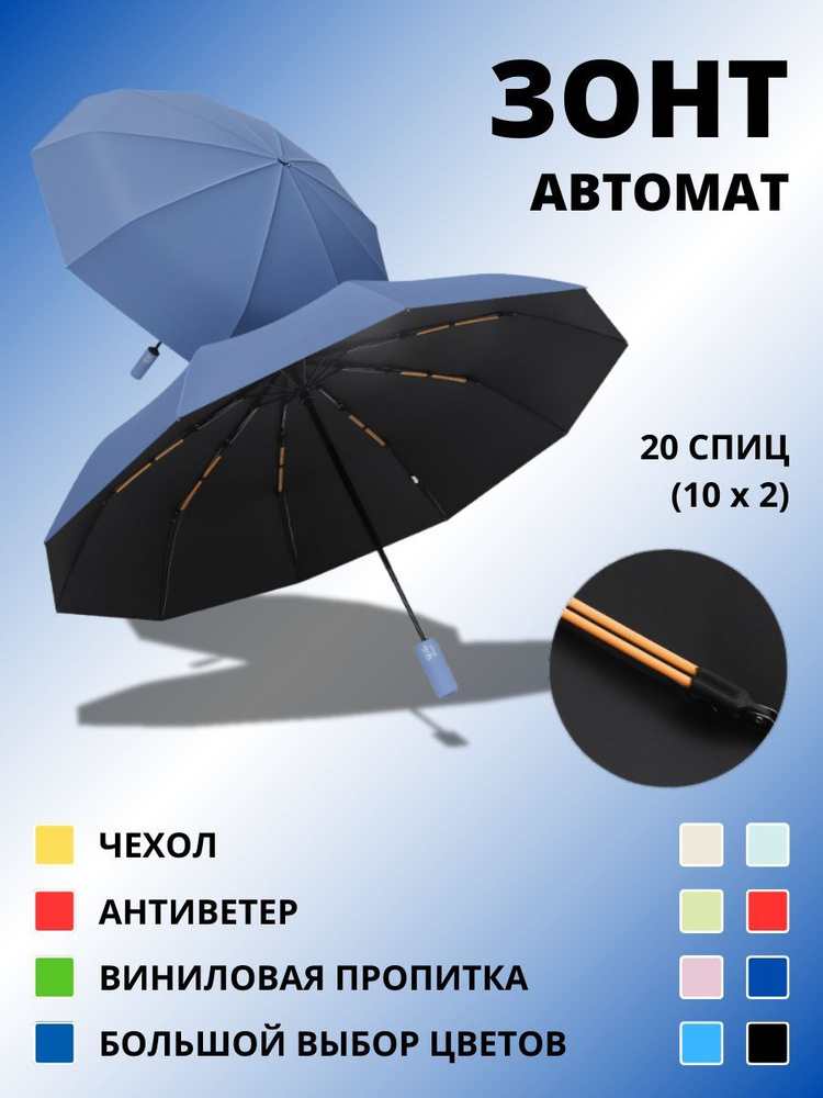 Зонт автомат антиветер - 20 спиц (10 x 2) #1