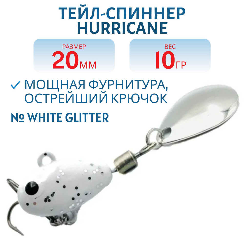 Тейл-спиннер HURRICANE 10g White glitter, арт. H10Wg #1