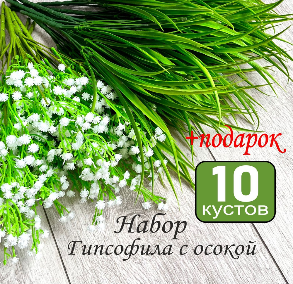 Набор 10 кустов "Гипсофила с осокой", искусственные цветы  #1