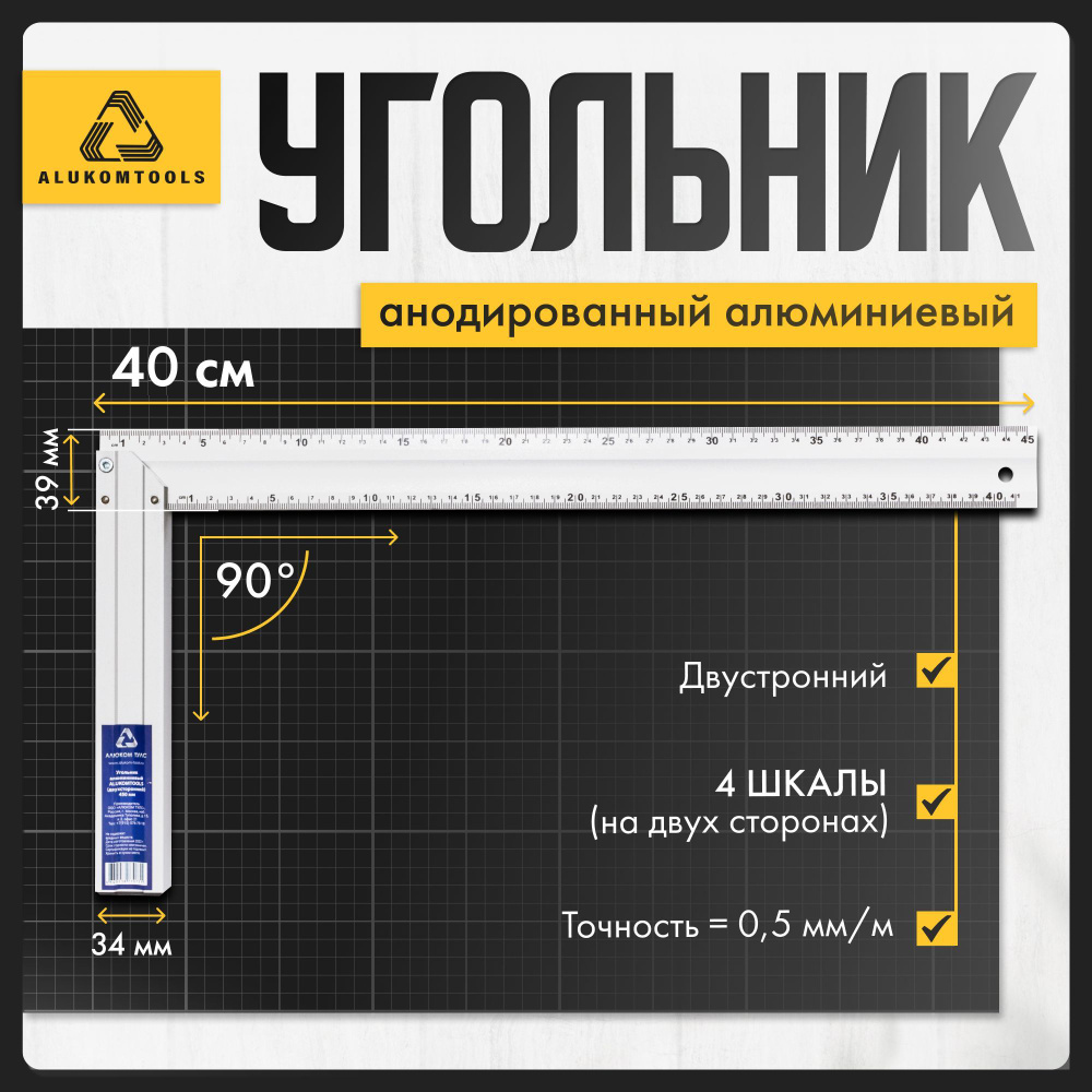 Угольник строительный алюминиевый 40 см ALUKOMTOOLS #1