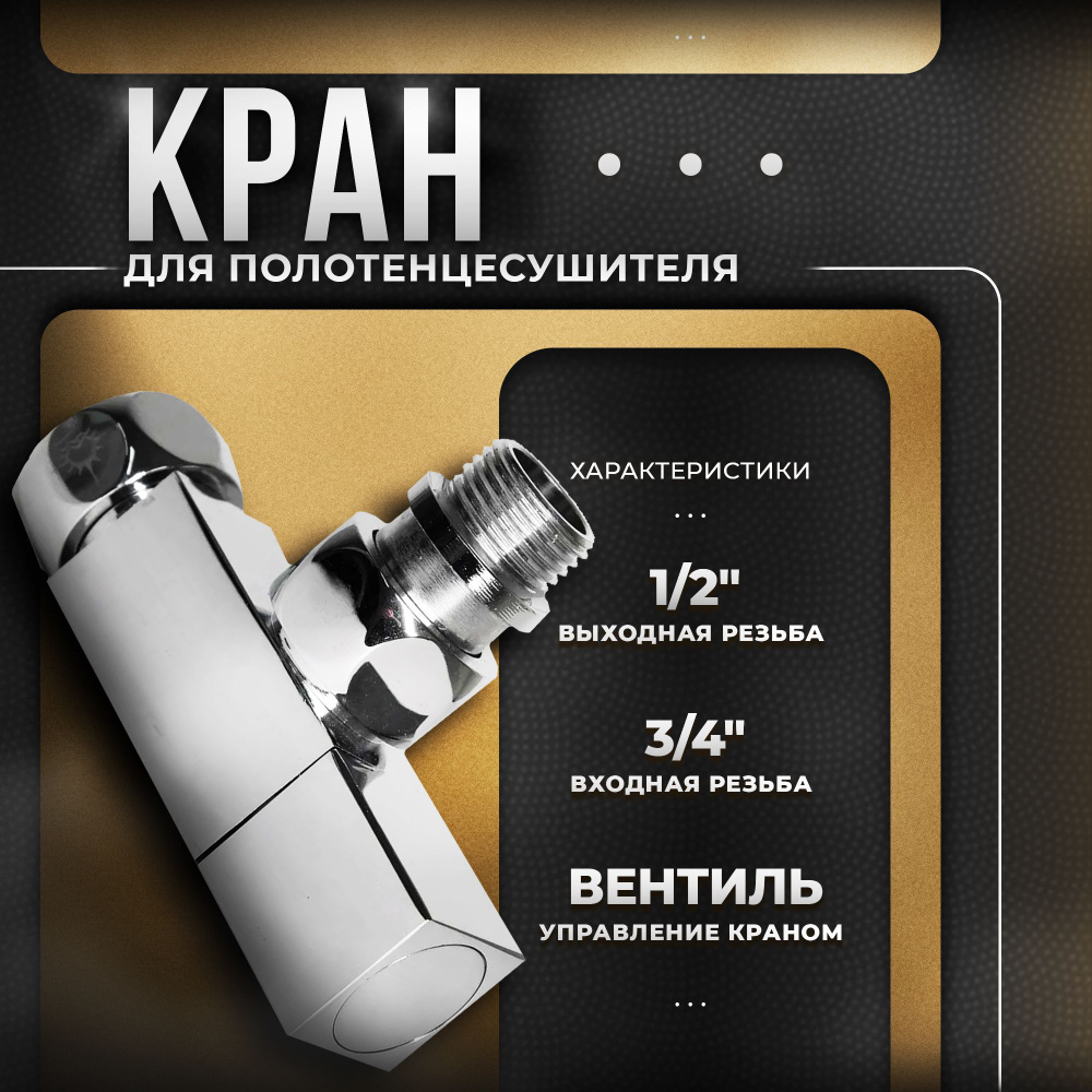 Кран для полотенцесушителя, угловой/запорный вентиль 3/4"Fx1/2"M Квадрат, Luxon  #1