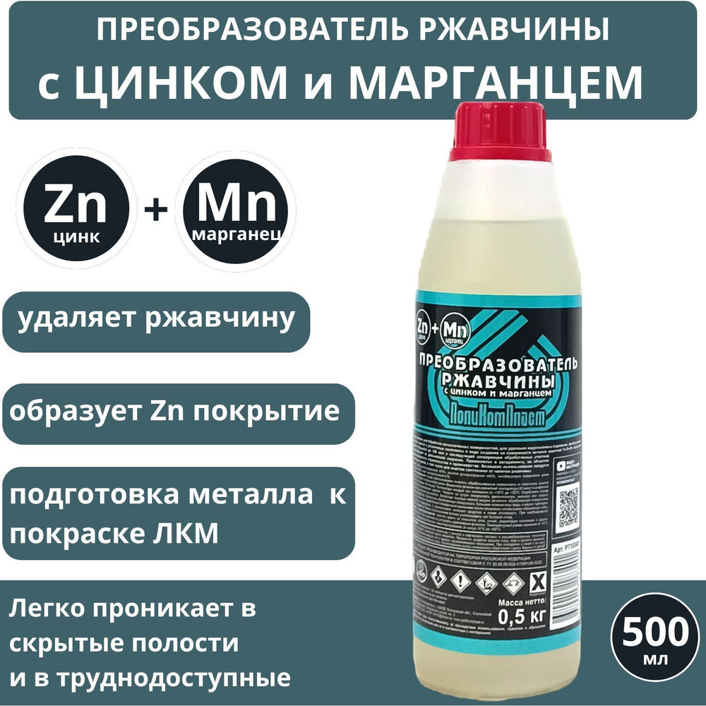 ПолиКомПласт Преобразователь ржавчины Готовый раствор, 500 мл, 1 шт.  #1