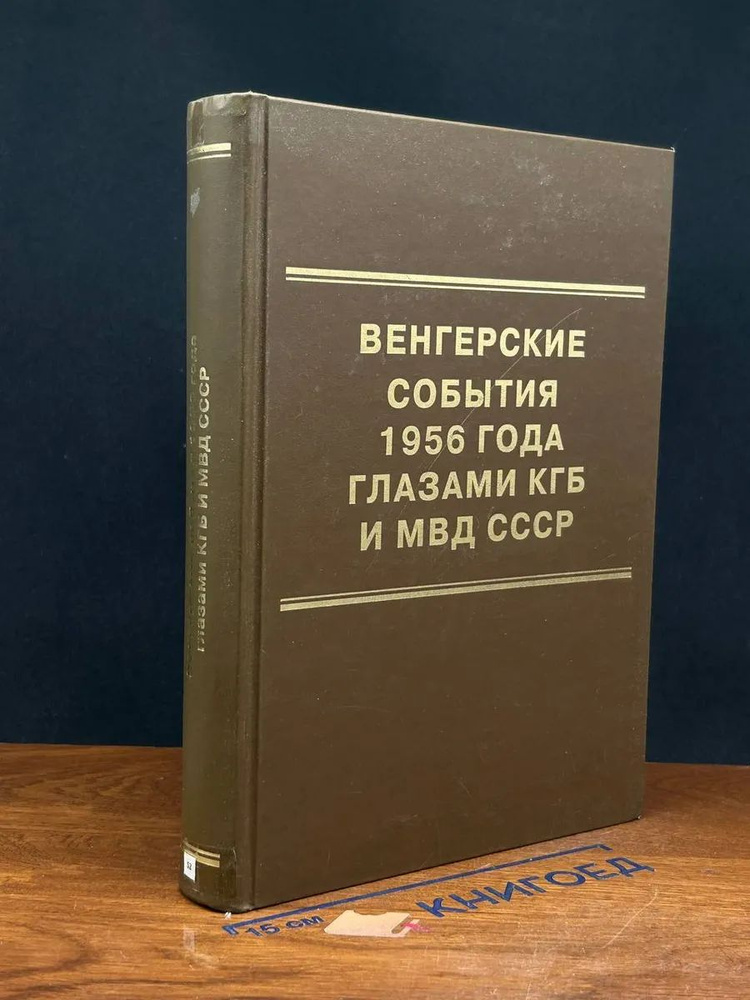 Венгерские события 1956 года глазами КГБ и МВД СССР #1