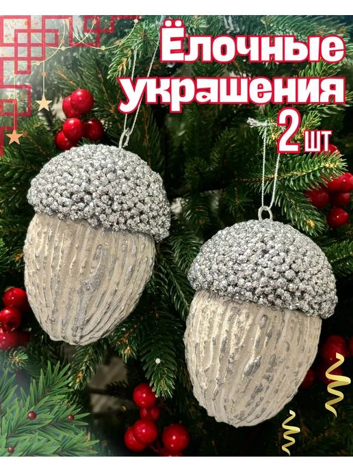 HappyNewYearTree Елочная игрушка 2 шт. #1