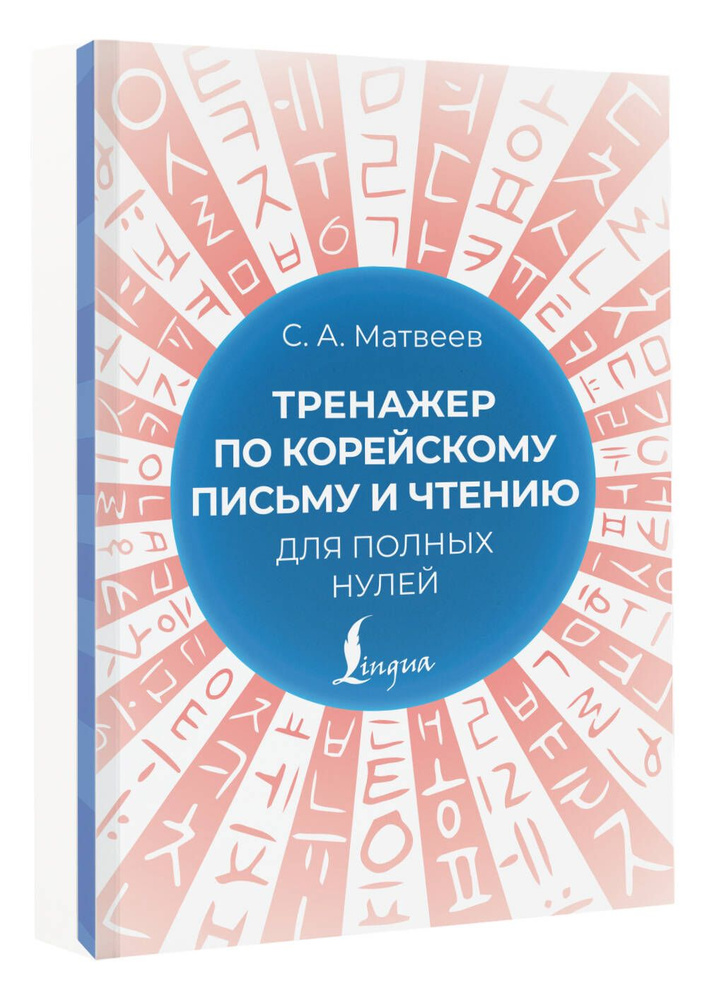 Тренажер по корейскому письму и чтению для полных нулей | Матвеев Сергей Александрович  #1