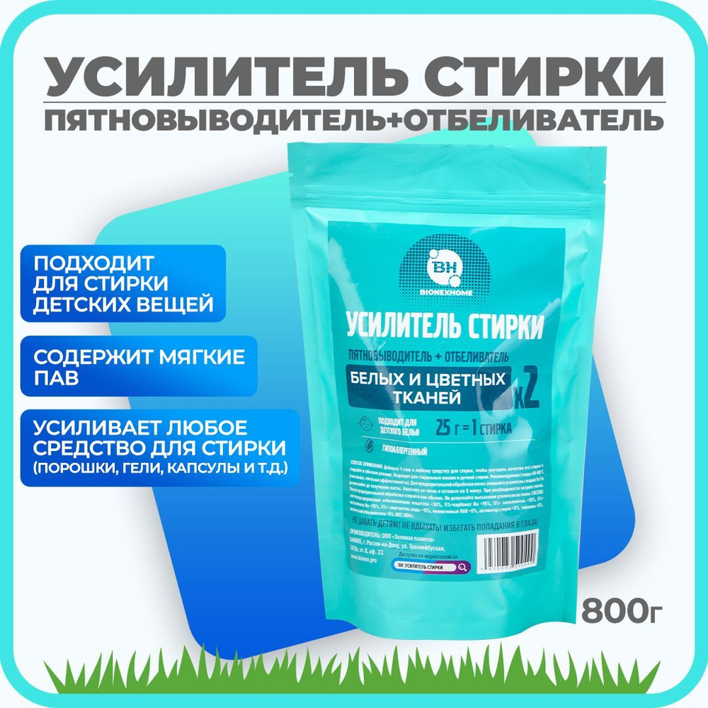 Усилитель стирки для цветных и белых тканей, пятновыводитель и отбеливатель, для детских вещей, 800 гр. #1