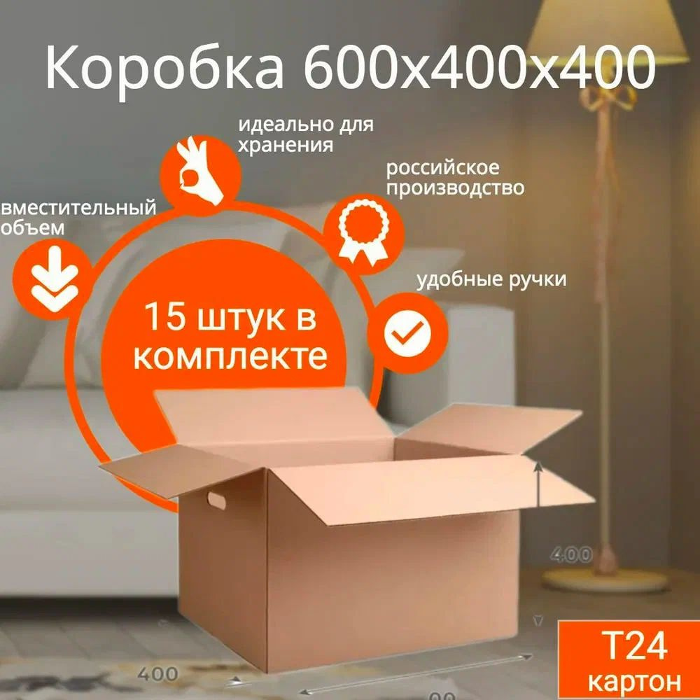 ExpressGo Коробка для переезда длина 60 см, ширина 40 см, высота 40 см.  #1