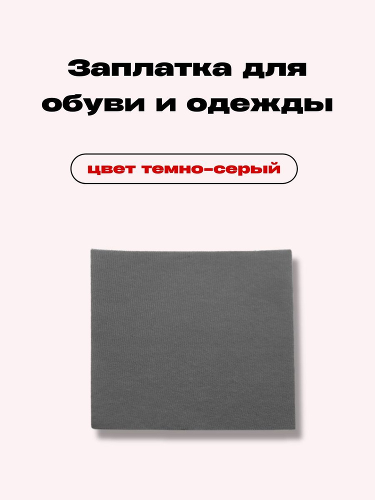 Клеевые заплатки для одежды и обуви из текстиля, большой размер цвет темно-серый  #1