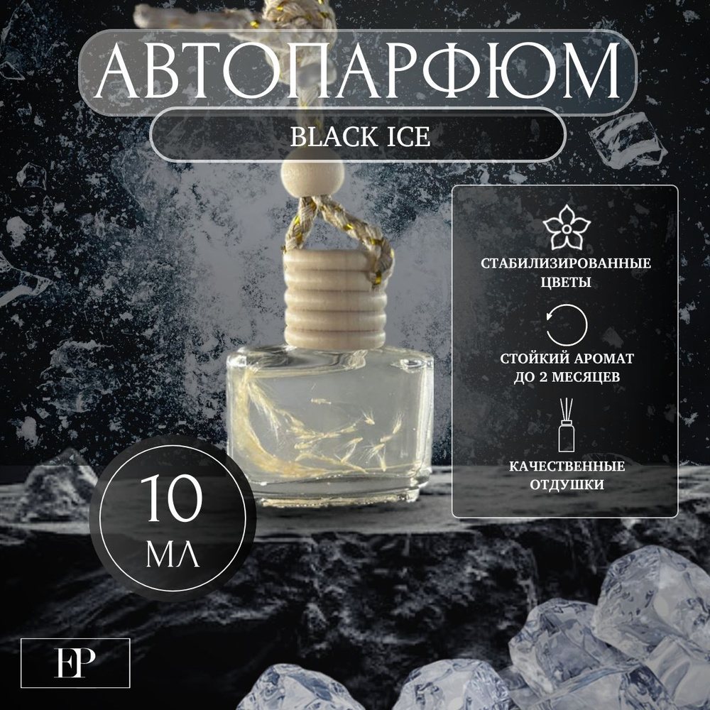 Ароматизатор автомобильный, Black Ice, 10 мл #1