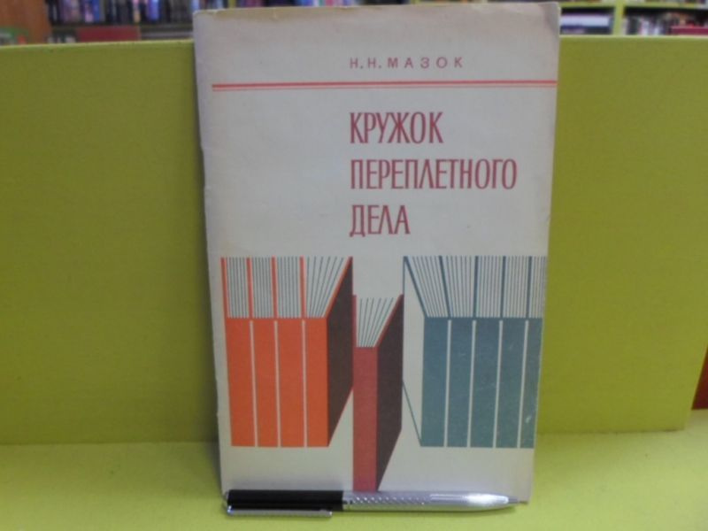 Кружок переплётного дела. Пособие для руководителей кружков школ и внешкольных учреждений. 2-е изд | #1