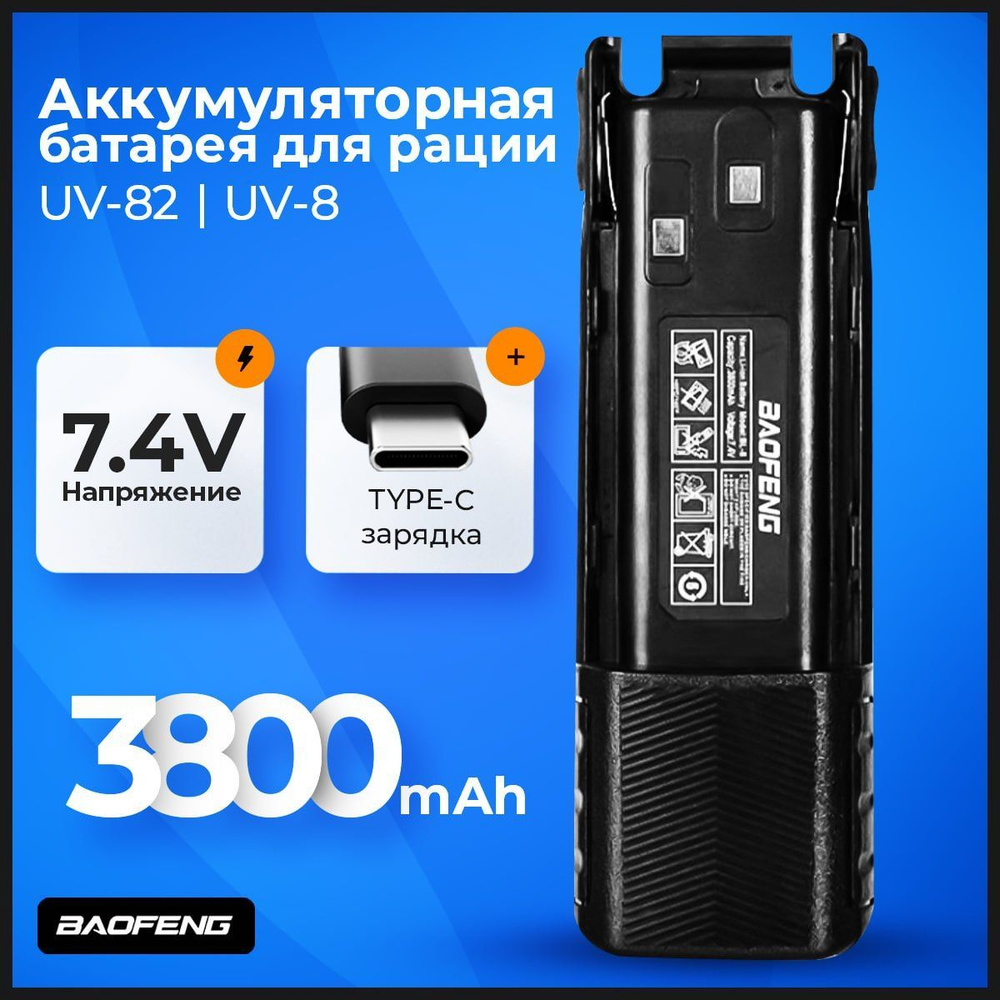 Аккумулятор для рации Baofeng UV-82 3800 мАч Type-C #1