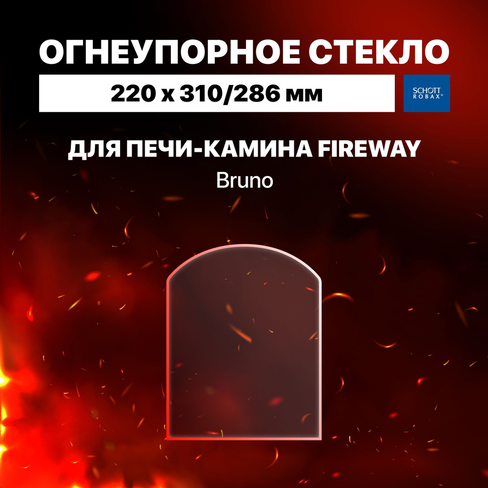 Огнеупорное жаропрочное стекло для печи-камина Fireway Bruno, 220х310/286 мм  #1