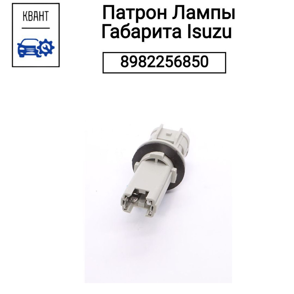 Патрон Лампы Габарита Isuzu 8982256850 #1