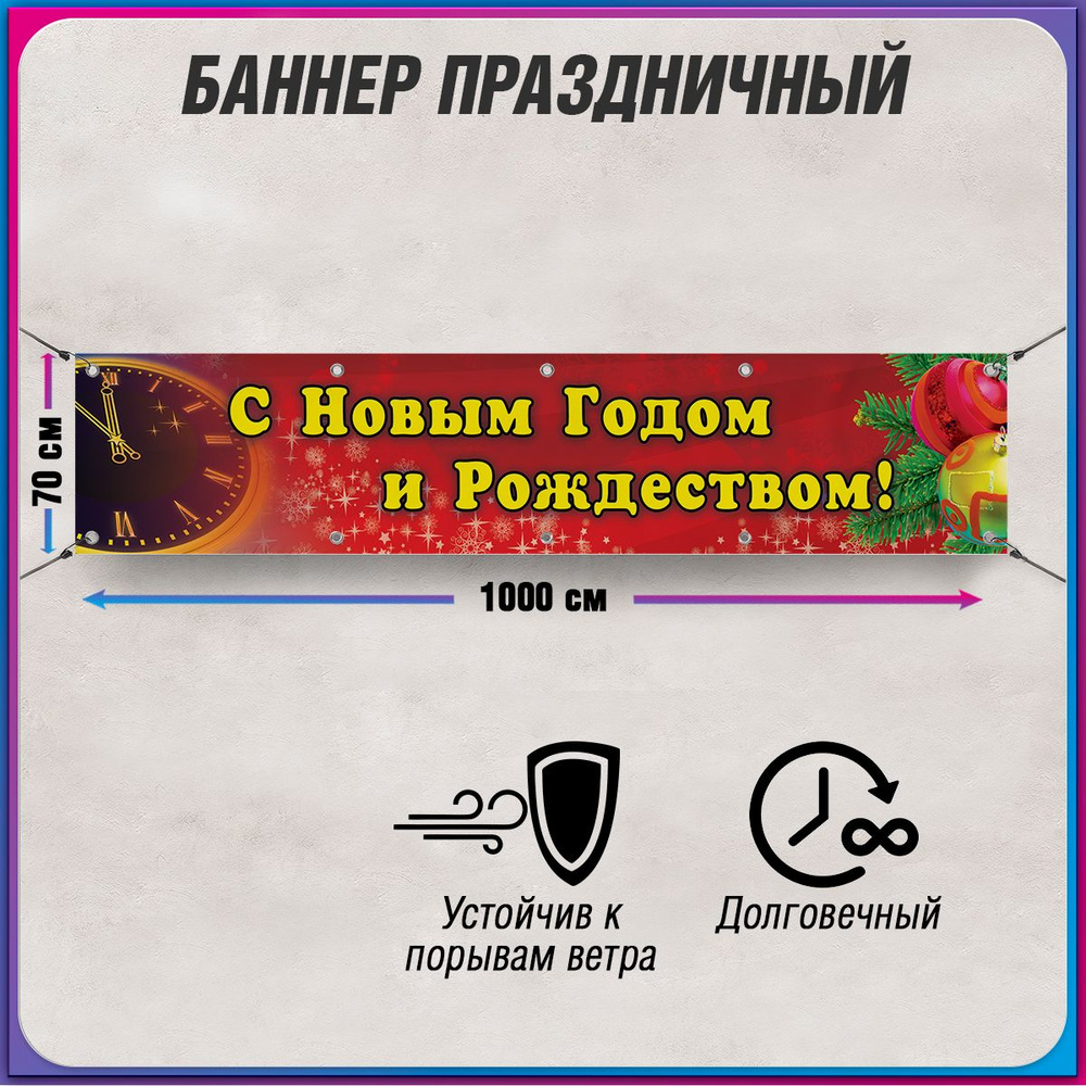 Баннер С новым годом / Растяжка на праздник Нового года и Рождества / 10x0.7 м.  #1