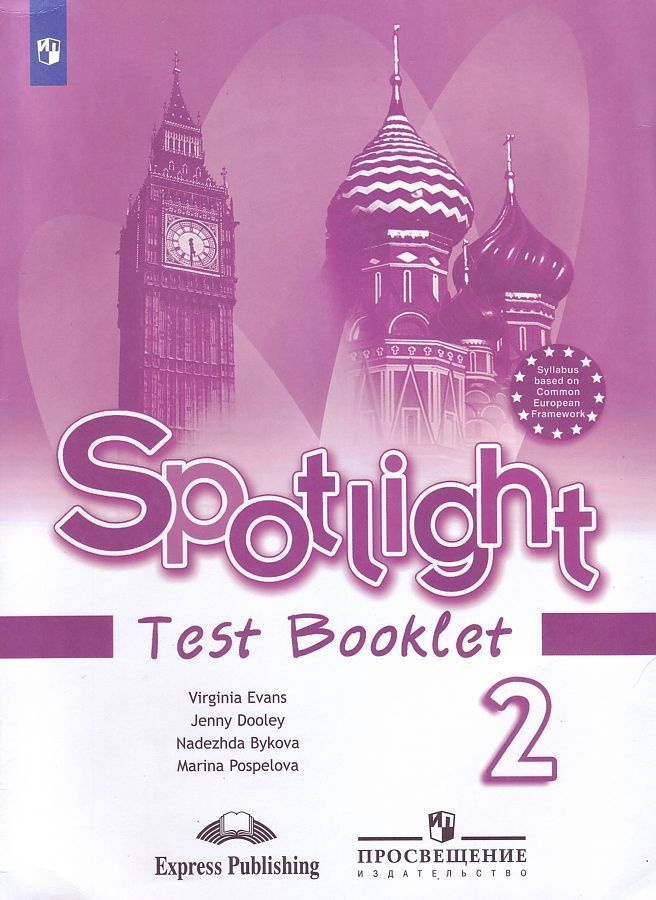 Быкова. Spotlight 3: Test Booklet / Английский язык. 2 класс. Контрольные задания. Учебное пособие. | #1