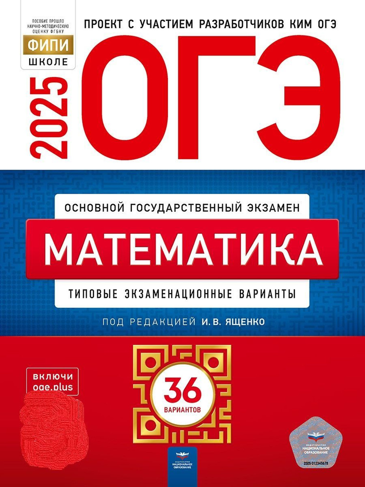 ОГЭ-2025. МАТЕМАТИКА. Типовые экзаменационные варианты. 36 вариантов. | Ященко Иван Валериевич  #1