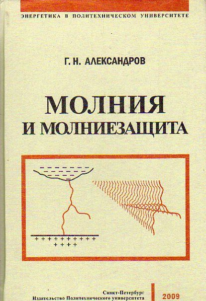 Молния и молниезащита (Александров Г.Н.) 2009 г. #1