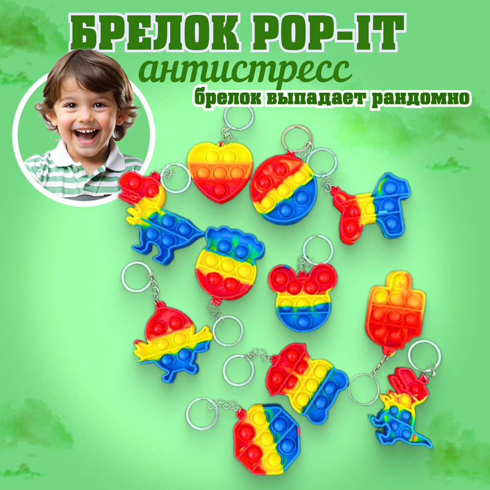 Игрушка антистресс Pop-it, ПОП ИТ, брелок #1