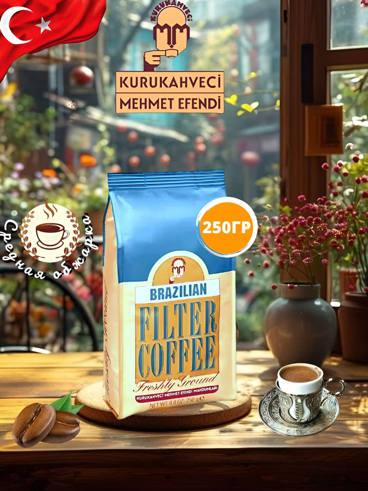 Кофе молотый,"Kurukahveci Mehmet Efendi Brazilian Filtre Coffe",Турция, 250ГР #1