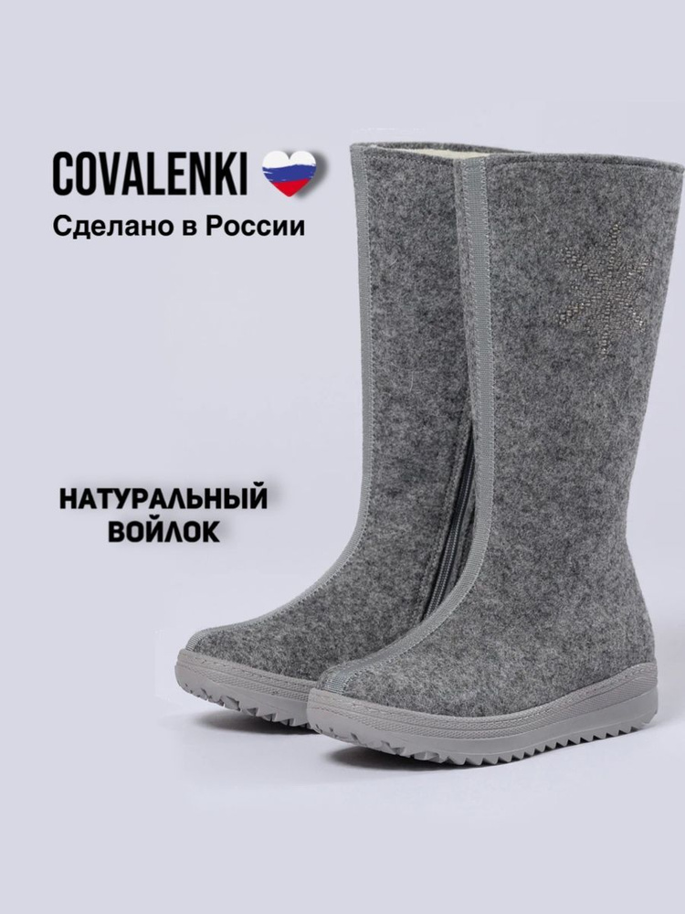 Валенки COVALENKI #1