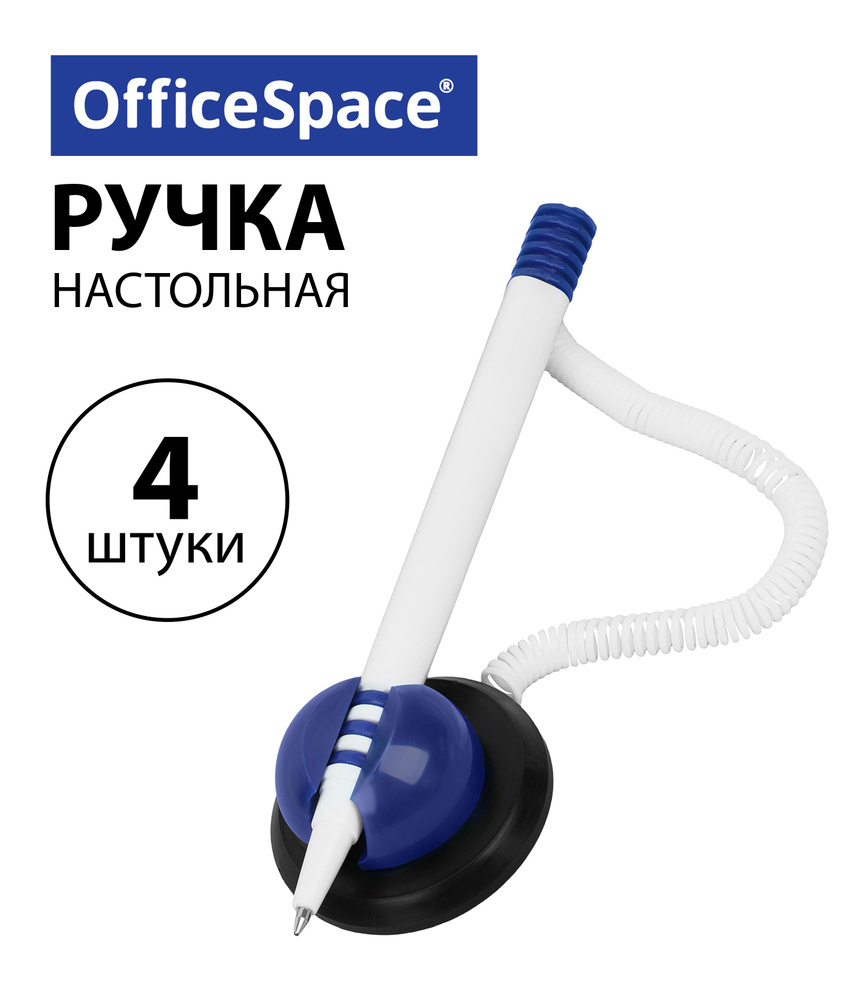 Набор 4 шт. - Ручка шариковая настольная OfficeSpace синяя, 0,7 мм, белый корпус, синяя подставка, европодвес #1