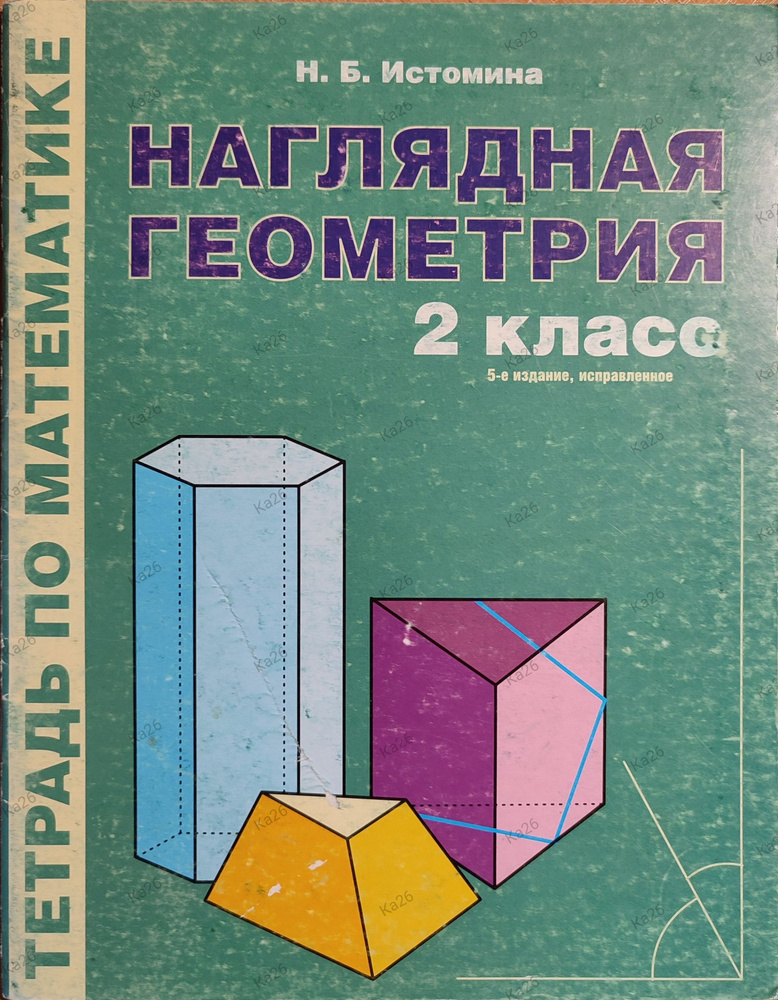 Наглядная геометрия 2 класс / Тетрадь по математике 2012г. | Истомина Наталия Борисовна  #1