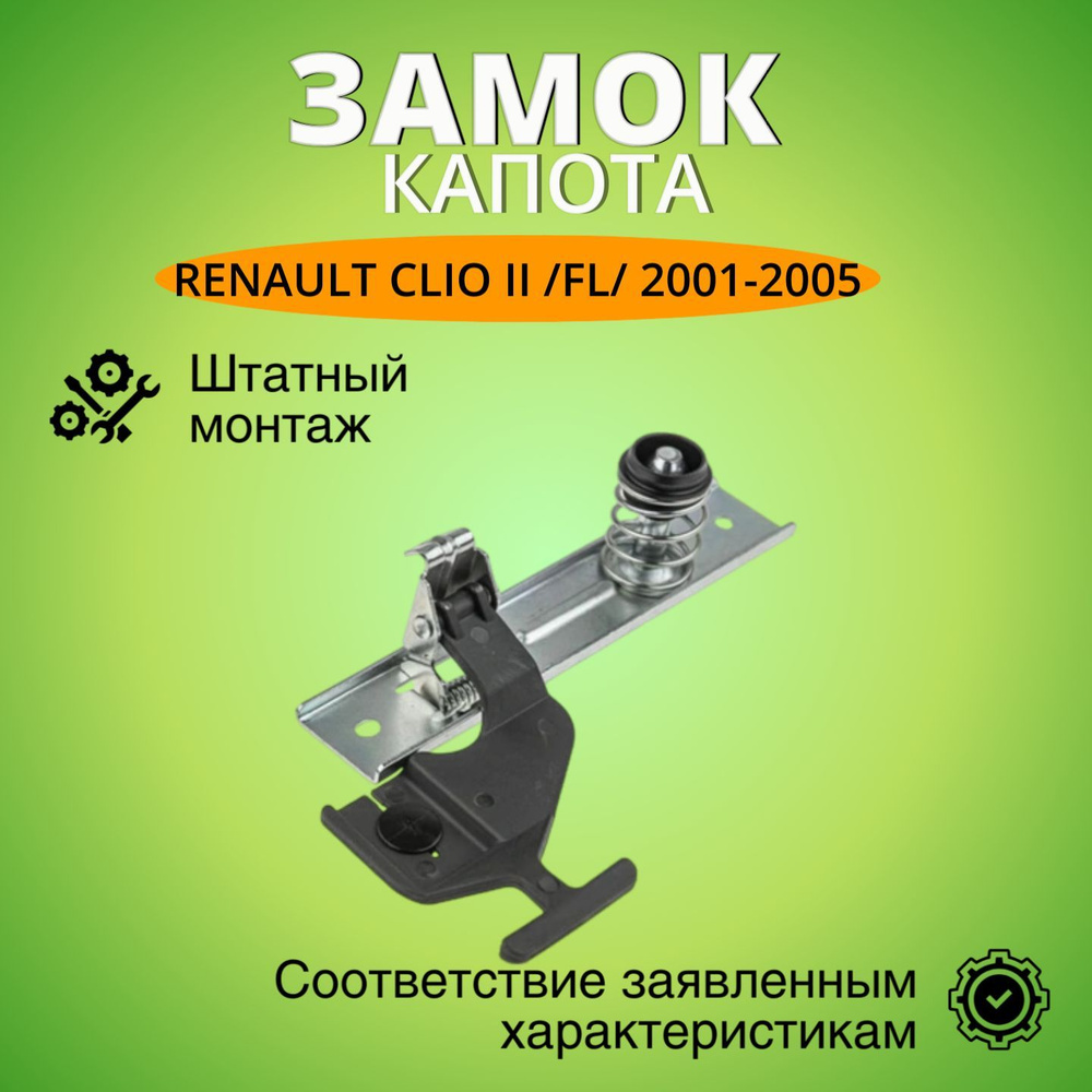 Замок капота Рено Клио 2 2001-2005 г.в. #1