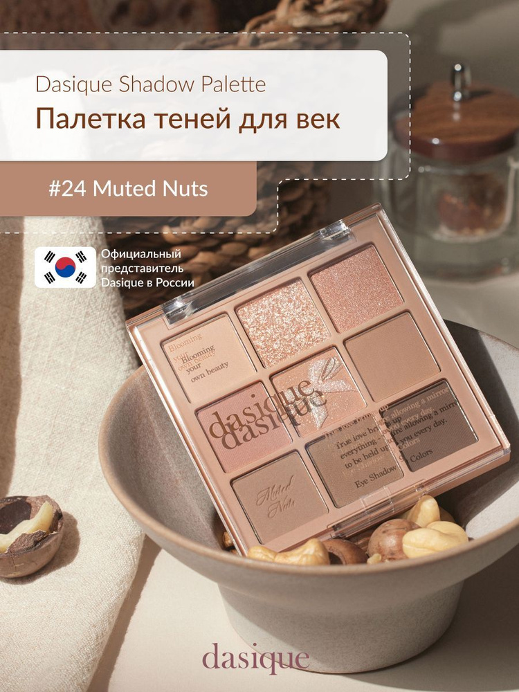 Dasique Shadow Palette #24 Muted Nuts (7.5g) Палетка теней для век #1