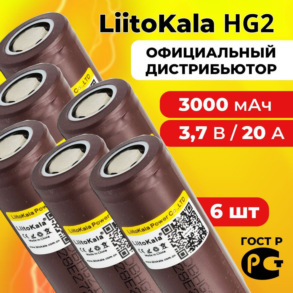 Аккумулятор 18650 LiitoKala HG2 3000 мАч 20А, Li-ion 3,7 В / высокотоковый, для электронных сигарет, #1