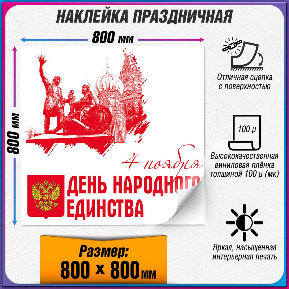 Праздничная интерьерная наклейка на День народного единства / 80x80 см.  #1